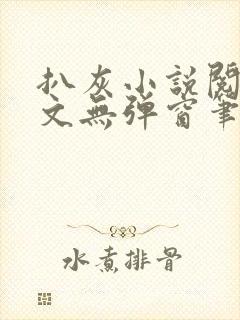 扒灰小说阅读全文无弹窗笔趣阁封面