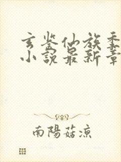 玄鉴仙族季越人小说最新章节列表