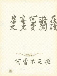 房客何璐在线全文免费阅读笔趣