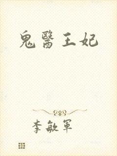 鬼医王妃