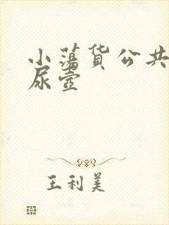 小荡货公共精厕尿壶