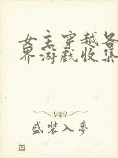 女主穿越各个世界游戏收集jy封面