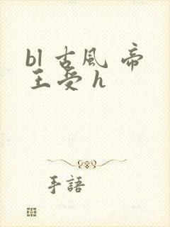 bl 古风 帝王受 h