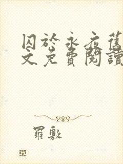 囚于永夜旧版原文免费阅读txt