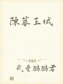 陈蓉王城