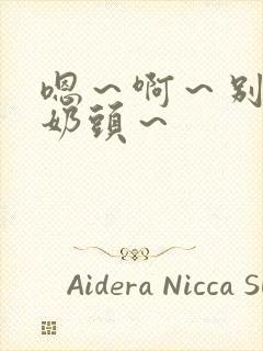 嗯～啊～别揉我奶头～