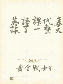 英语课代表让我揉了一整天