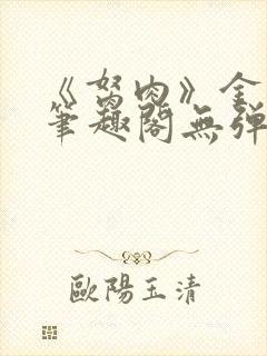 《胬肉》金银花笔趣阁无弹窗