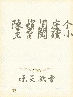 陈娟周康全章节免费阅读小说封面