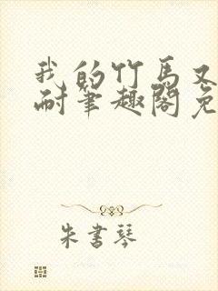 我的竹马又软又耐笔趣阁免费阅读封面