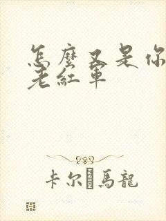 怎么又是你by老红军