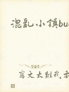 混乱小镇bug封面