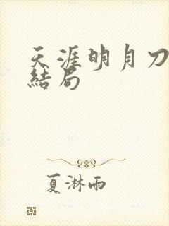 天涯明月刀小说结局