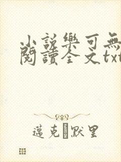 小说乐可无弹窗阅读全文txt金银花