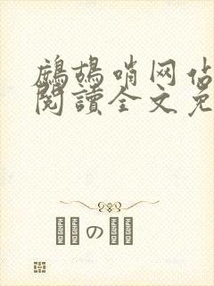 鹧鸪哨网站在线阅读全文免费阅读