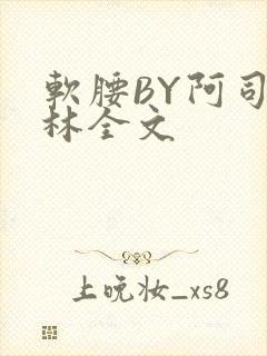 软腰BY阿司匹林全文