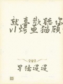 就喜欢听你叫1v1烤鱼猫顾浅浅封面