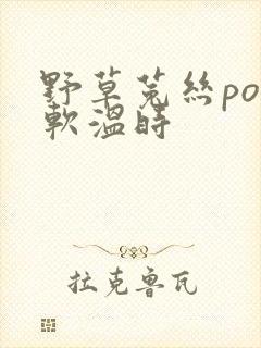 野草菟丝po温软温时