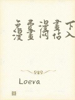 免费漫画下拉式漫画网站入口