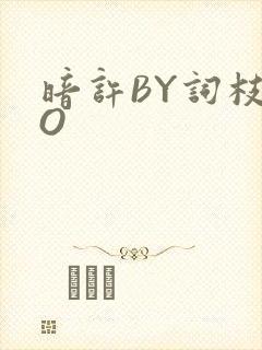 暗许BY词枝PO
