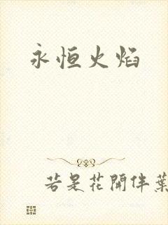永恒火焰封面