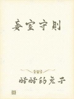 妾室守则