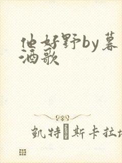 他好野by暮色酒歌