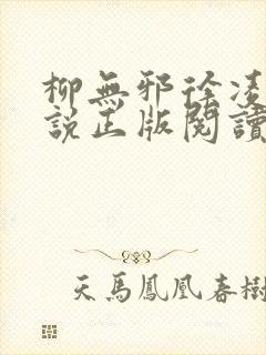 柳无邪徐凌雪小说正版阅读