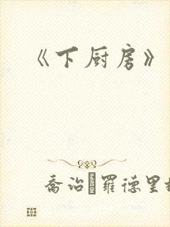 《下厨房》原文封面