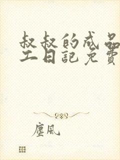 叔叔的成品店打工日记免费阅读