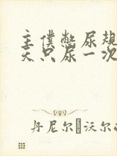 主仆憋尿规定一天只尿一次