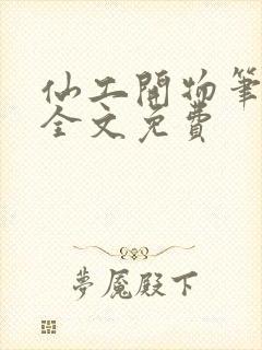 仙工开物笔趣阁全文免费封面