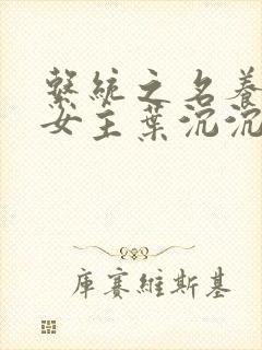 系统之名养成器女主叶沉沉