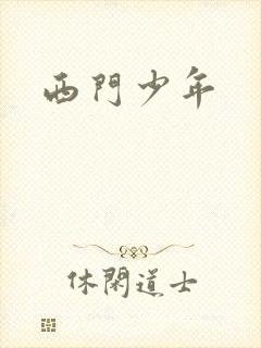 西门少年
