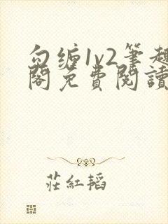 勾缠1v2笔趣阁免费阅读全文