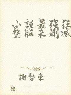 小说最强狂兵完整版未删减小说