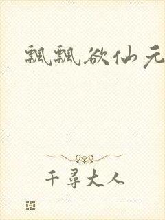 飘飘欲仙元元封面