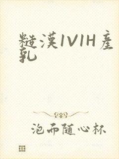 糙汉1V1H产乳封面