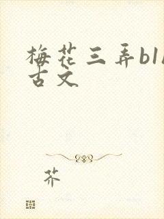 梅花三弄b1h古文