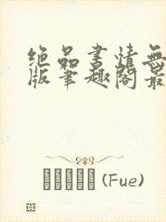 绝品书情无删减版笔趣阁最新章节