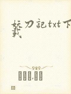 妖刀记txt下载封面