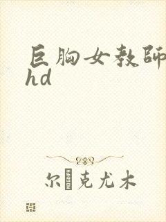 巨胸女教师秘书hd