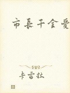 市长千金爱上我