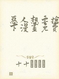 恶人想要抢救一下漫画免费下拉式漫画80