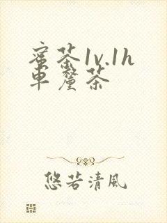 蜜茶1v.1h车厘茶