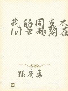 我的同桌不正常1v1笔趣阁在线阅读