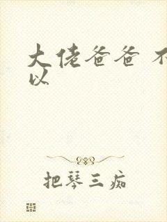 大佬爸爸 不可以