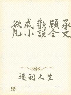 欲成欢顾承泽洛凡小说全文阅读