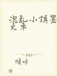 混乱小镇墨池砚火车