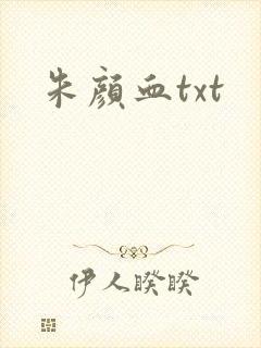 朱颜血txt
